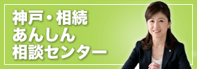 神戸・相続あんしん相談センター